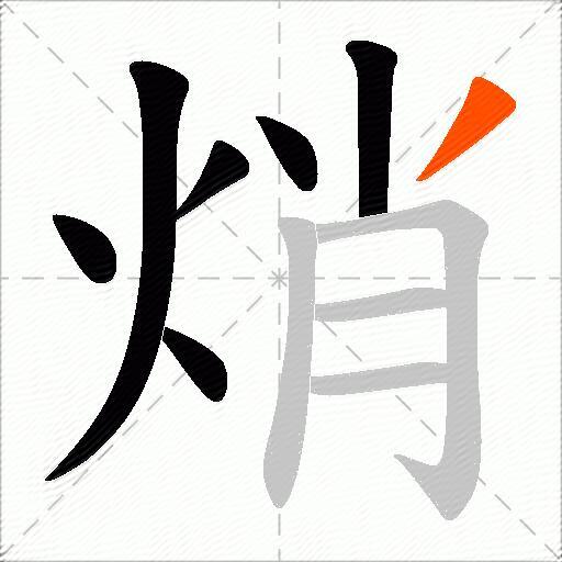 焇