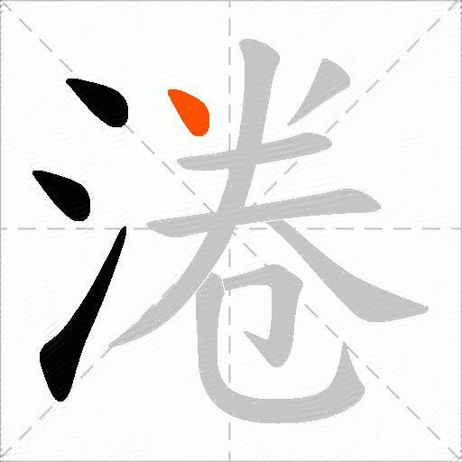 淃