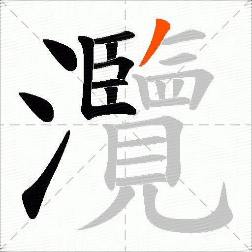 灠