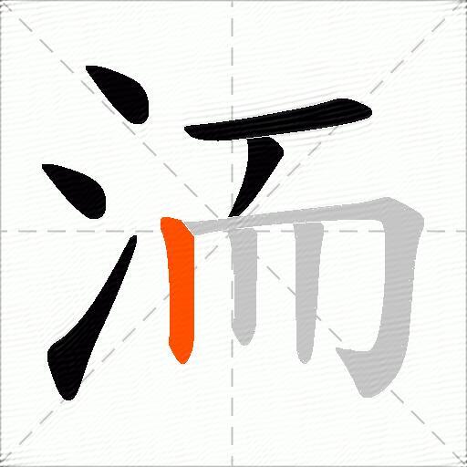 洏