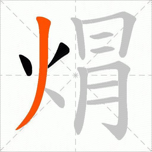 焨