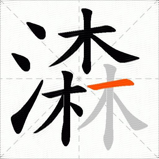 潹