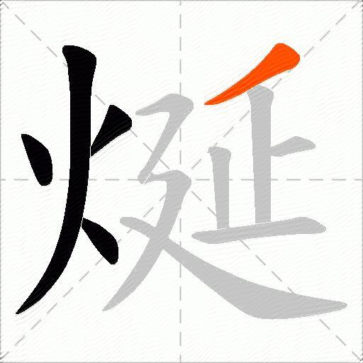 烻