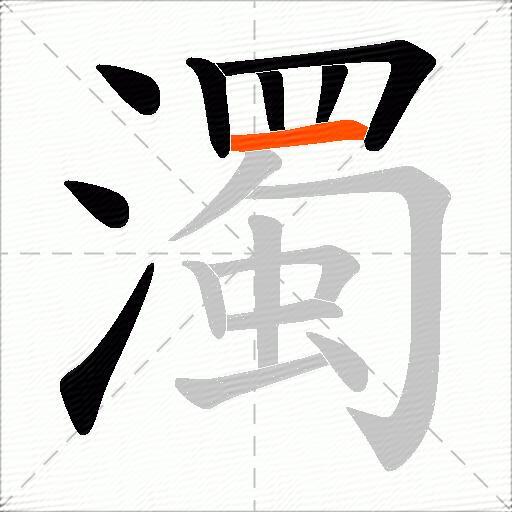 濁