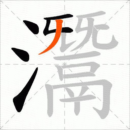 灊