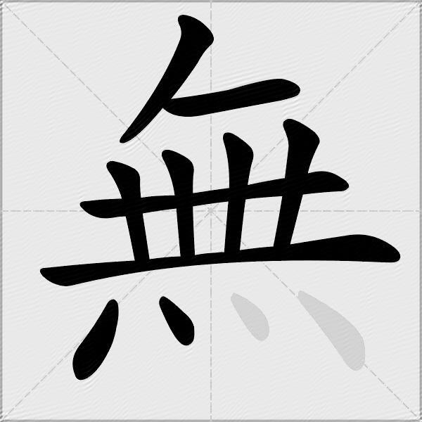 無