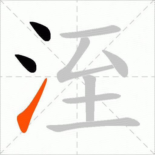 洷