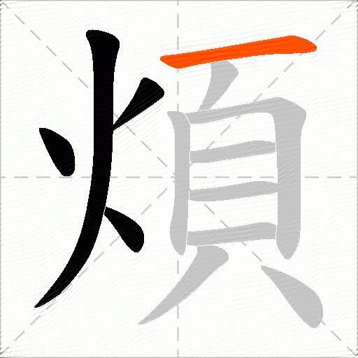 煩