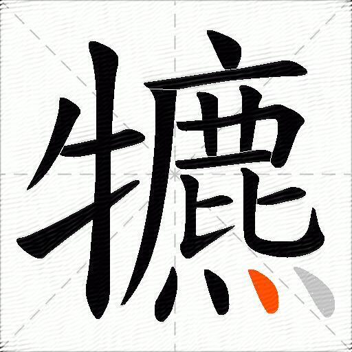 犥