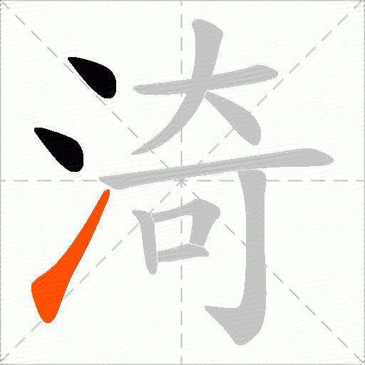 渏