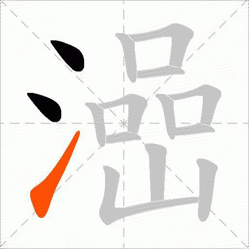 澏
