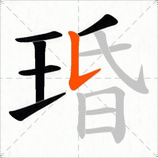 琘