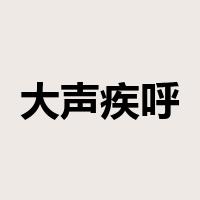 大声疾呼是什么意思