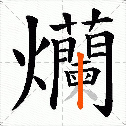 爤
