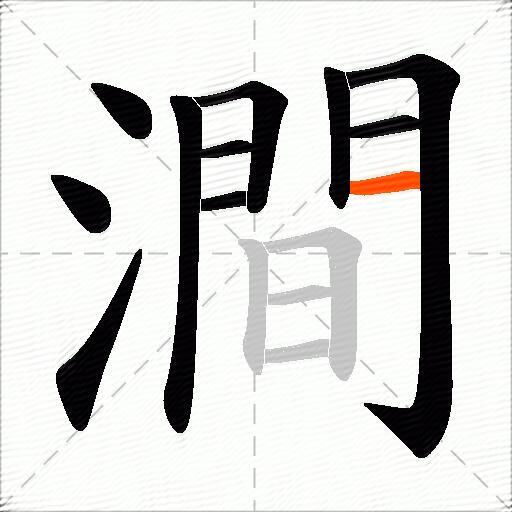 澗