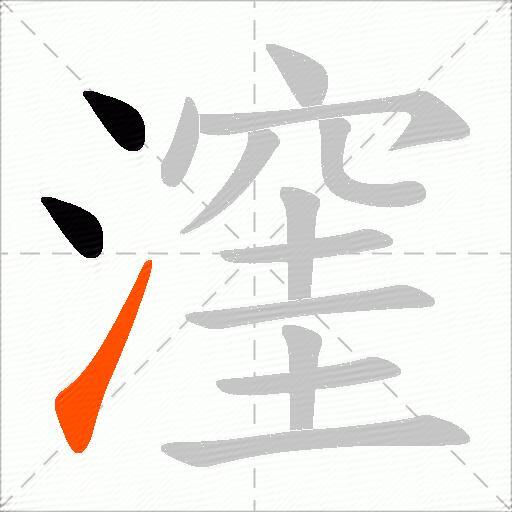 漥