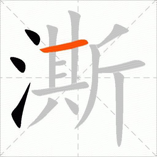 澌