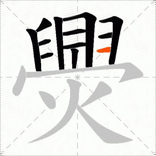 爂