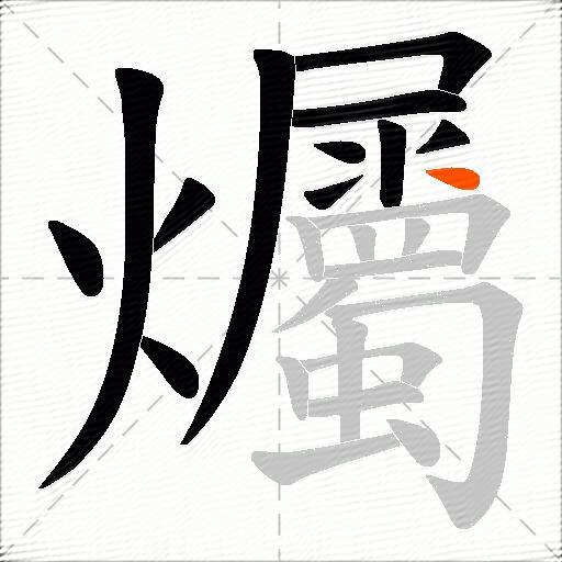 爥