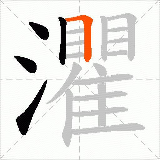 灈
