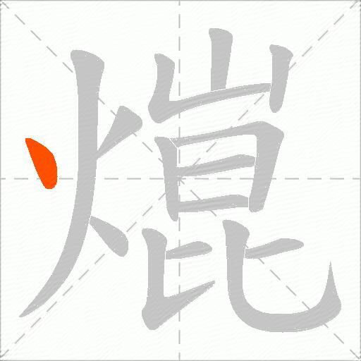 熴