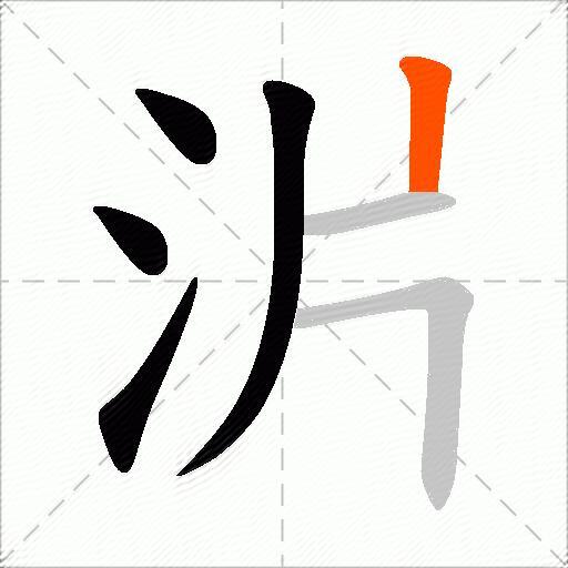 沜