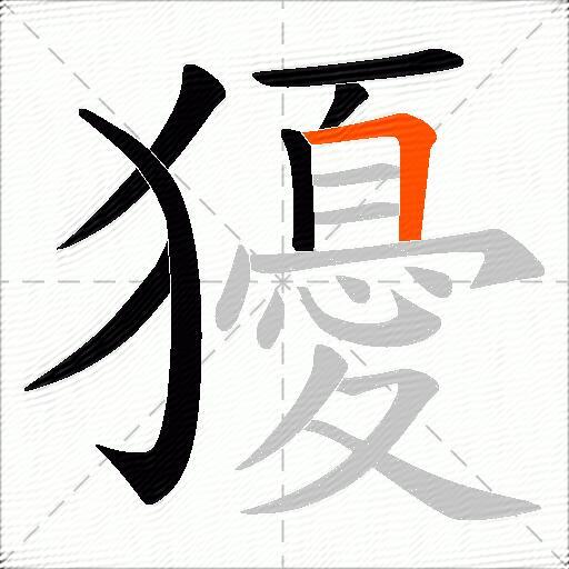 獶