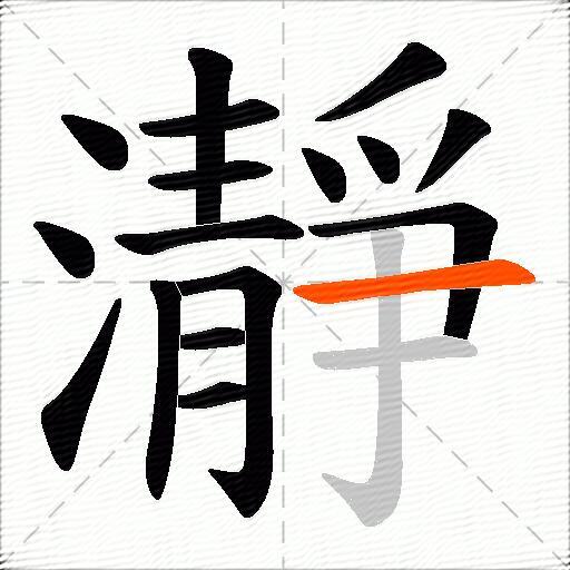 瀞