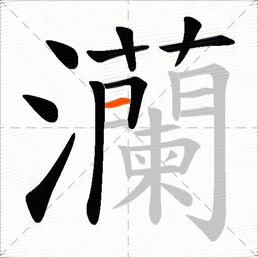 灡