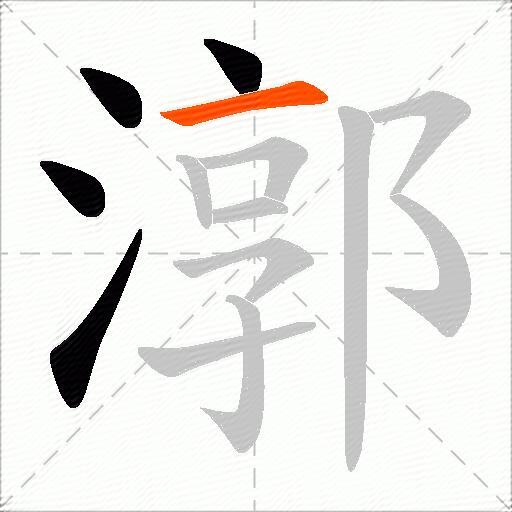 漷