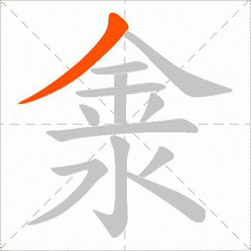 淾