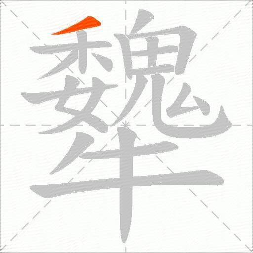 犩