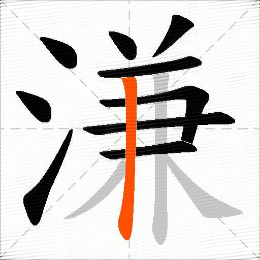 溓