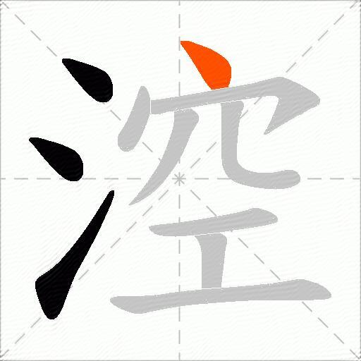 涳