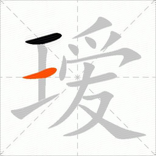 瑷