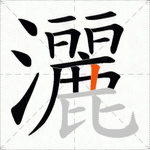灑