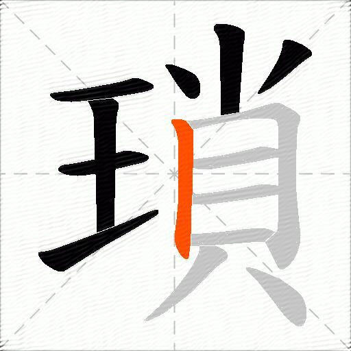 瑣