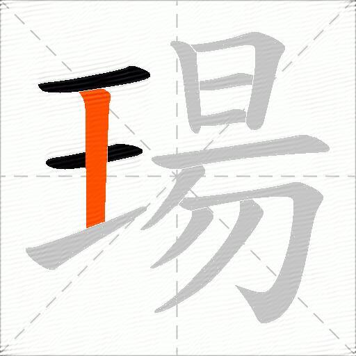 瑒