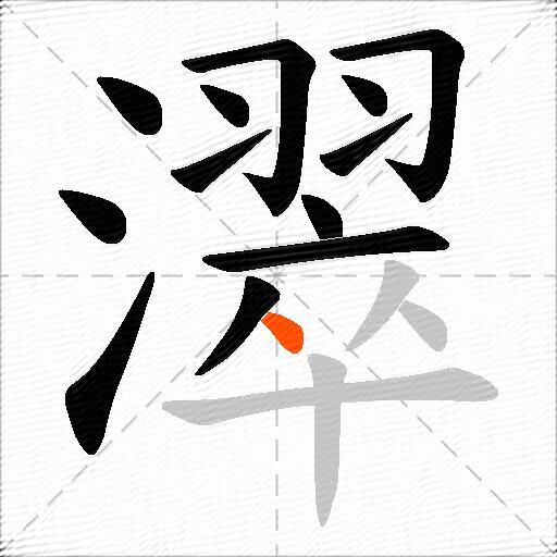濢