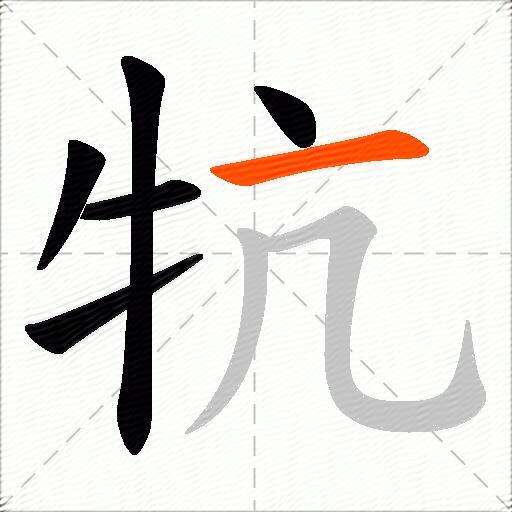 牨