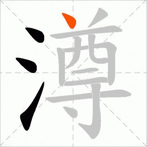 澊