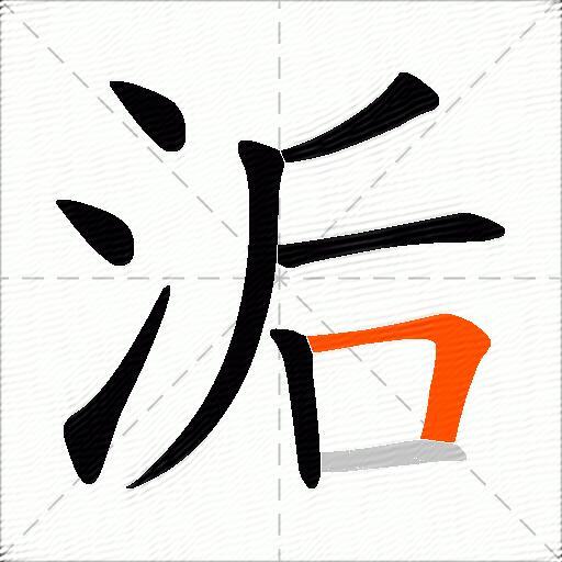 洉