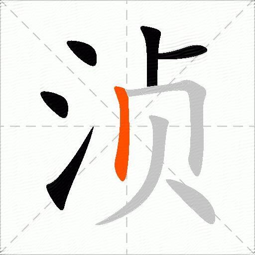 浈