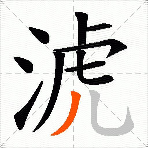 淲