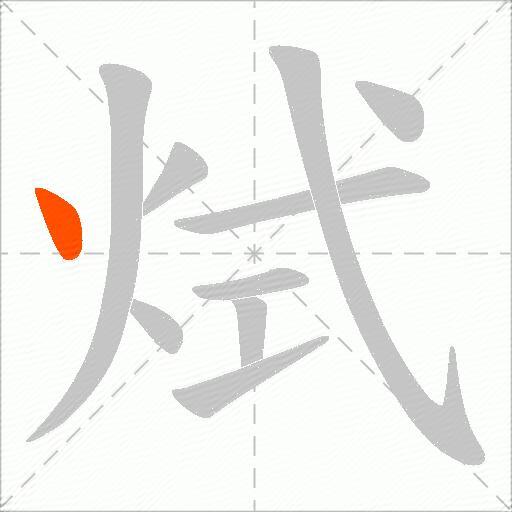 烒