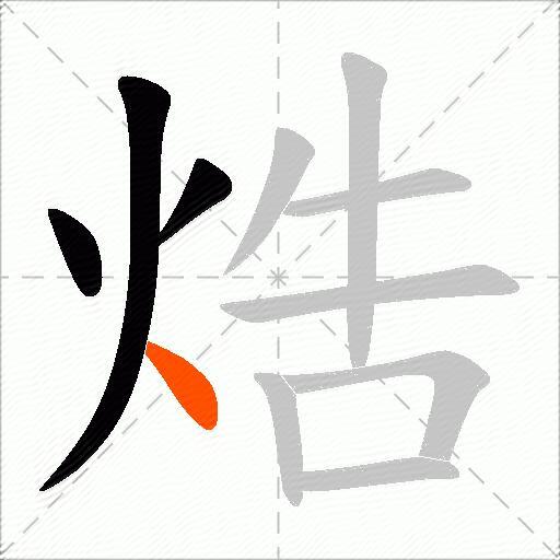 焅