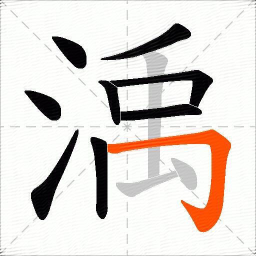 渪