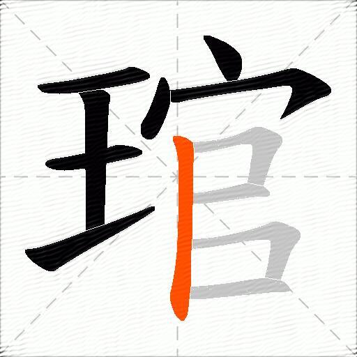 琯