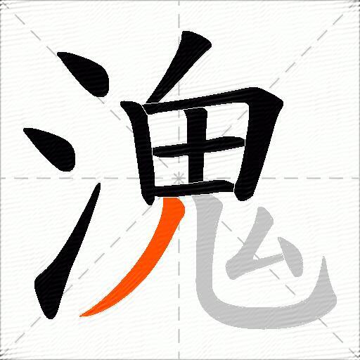溾