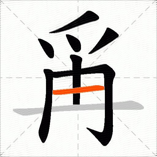 爯